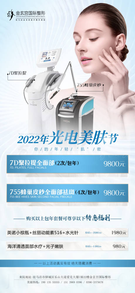 编号：20220218085829929【享设计】源文件下载-医美仪器活动海报