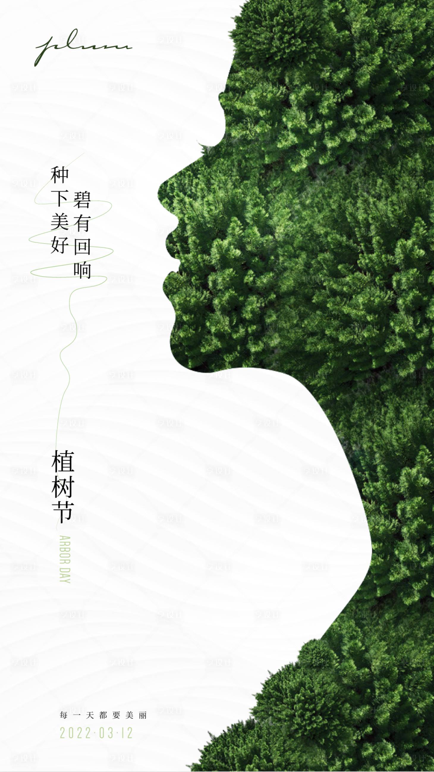 源文件下載【享設計】搜索編號：57270008543005187【醫美植樹節海報】