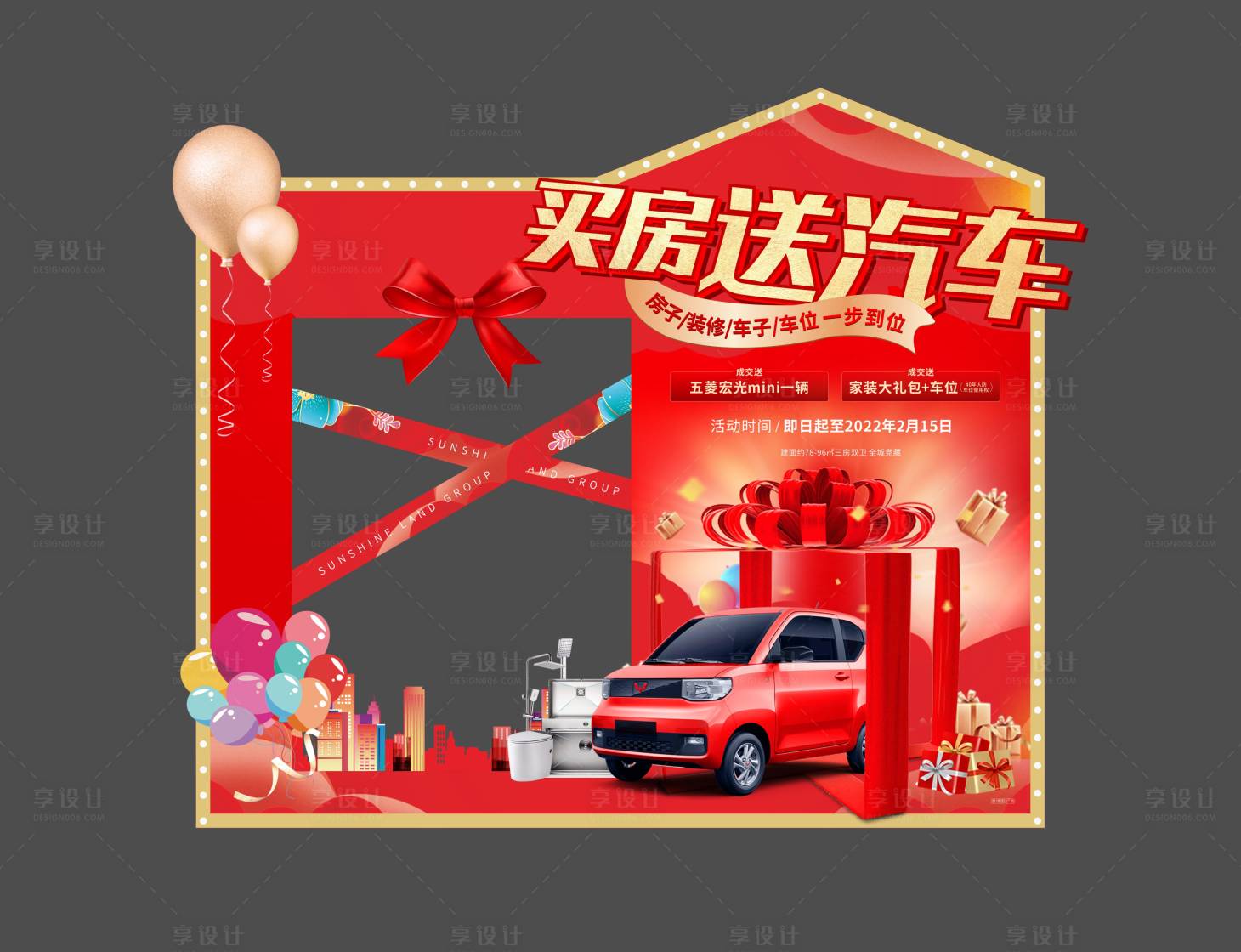源文件下載【享設(shè)計(jì)】搜索編號(hào)：39580008283766864【地產(chǎn)買(mǎi)房送汽車堆頭美陳】