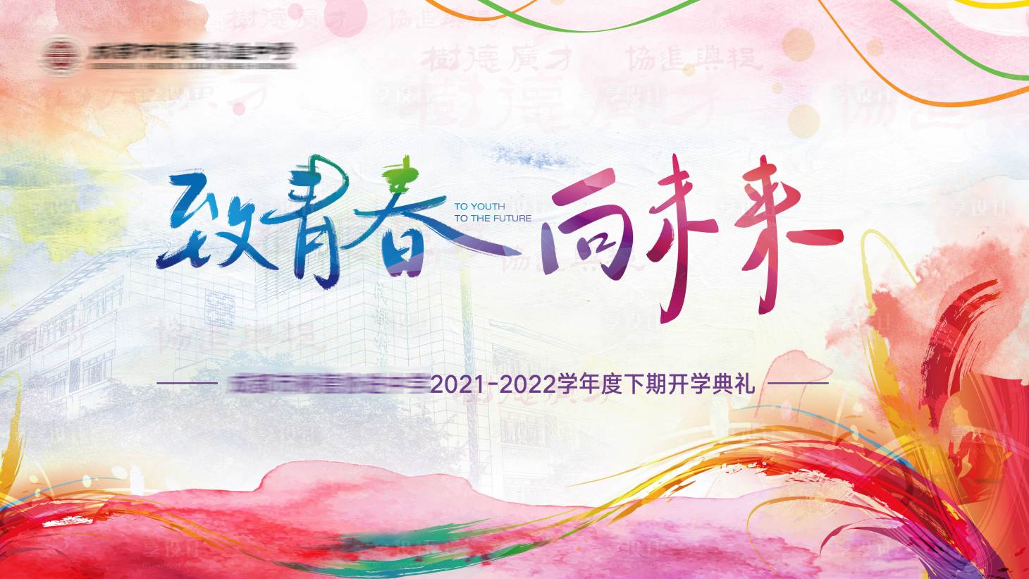 源文件下载【享设计】搜索编号：23040008443652949【致青春向未来开学典礼背景板】