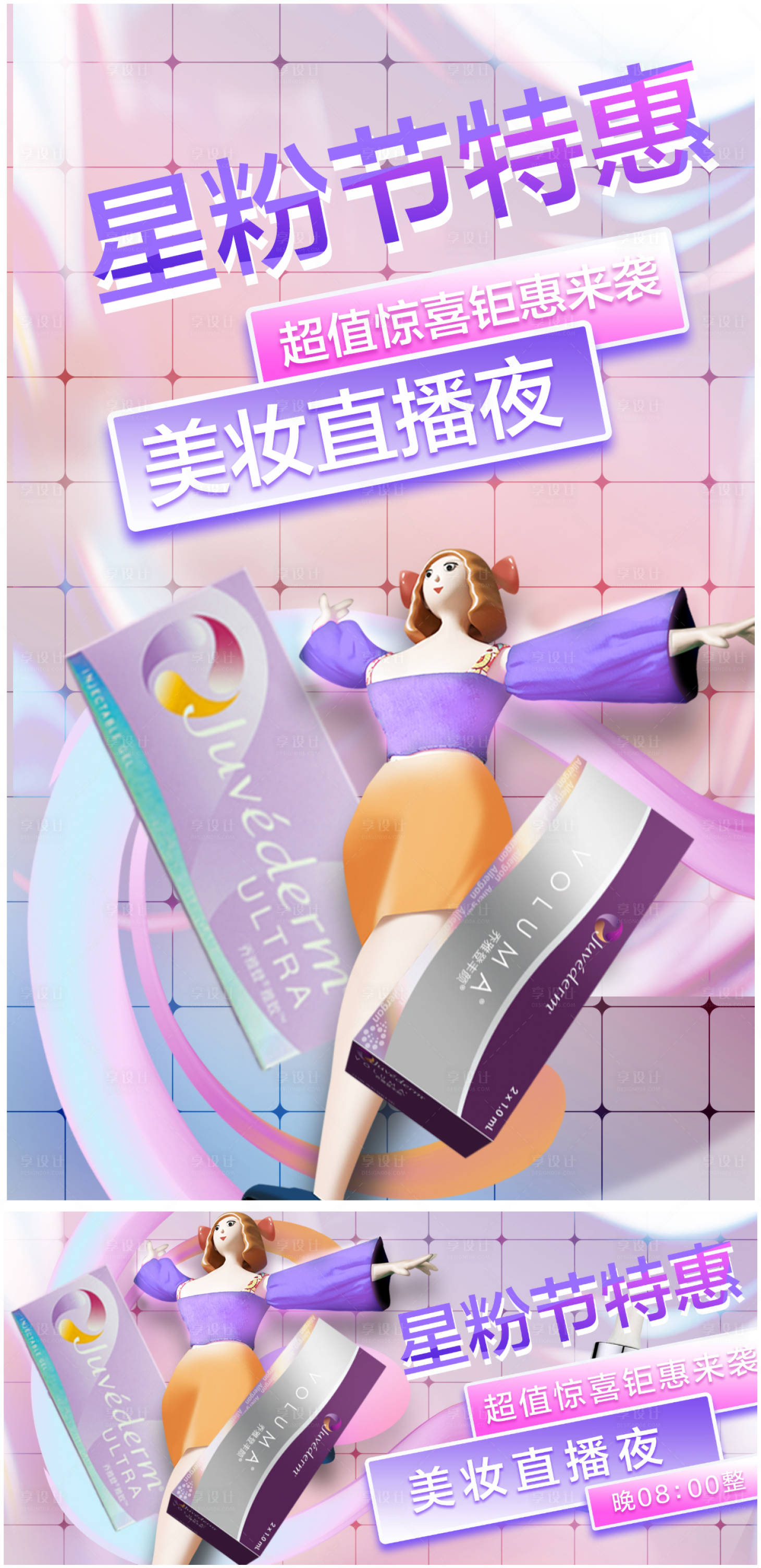 源文件下载【享设计】搜索编号：89020008542919683【医美促销C4D活动展板】