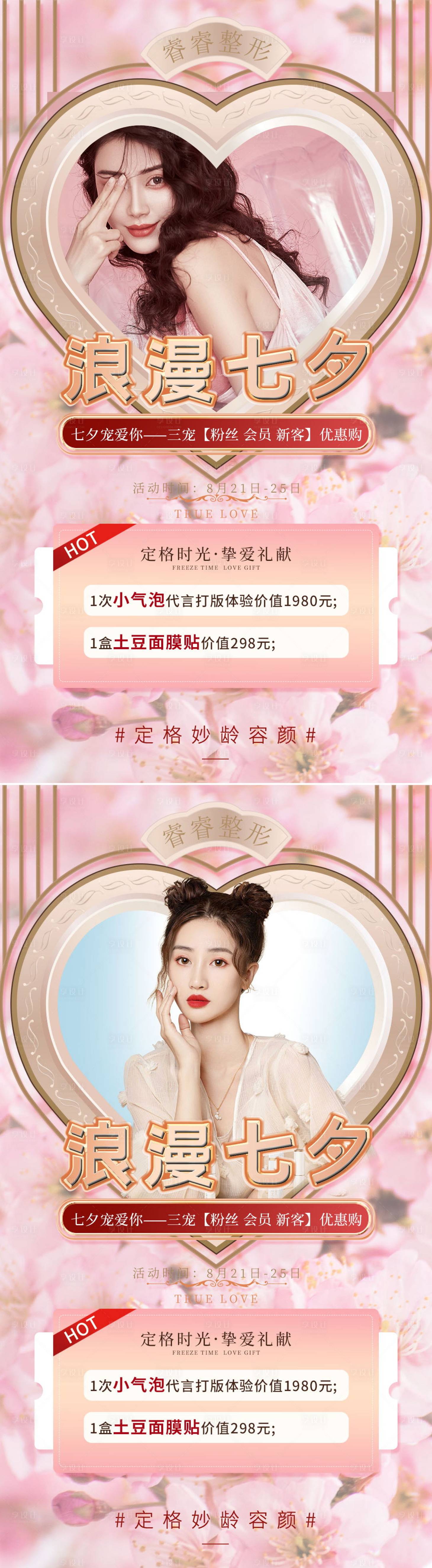 源文件下載【醫美情人節節日促銷海報】編號：60020008318087725