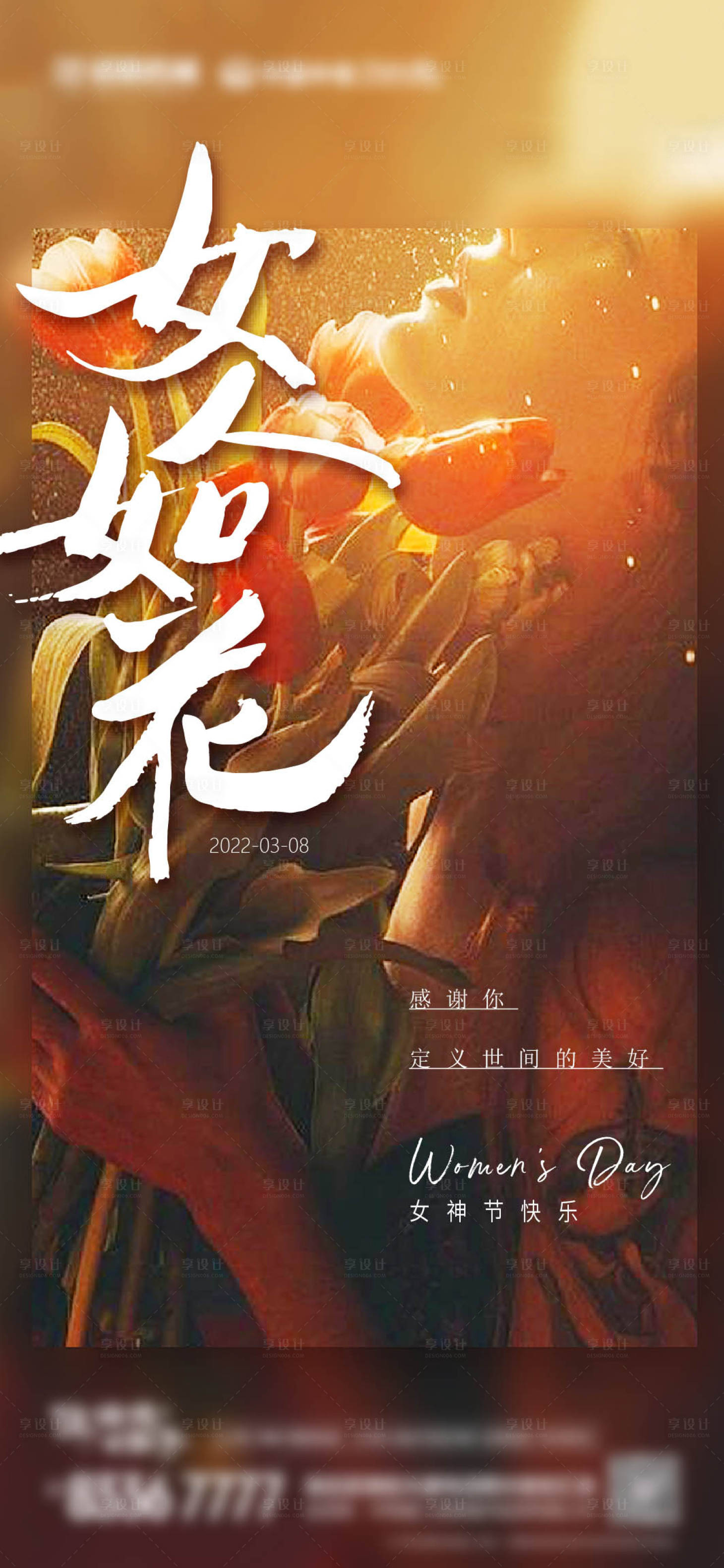 源文件下载【享设计】搜索编号：36920008517635318【地产女神节海报】