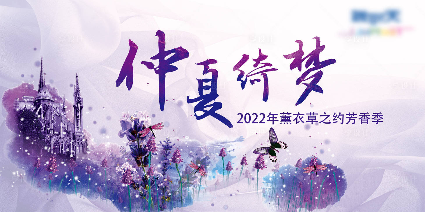 源文件下載【享設計】搜索編號：53830008446399571【薰衣草活動展板】