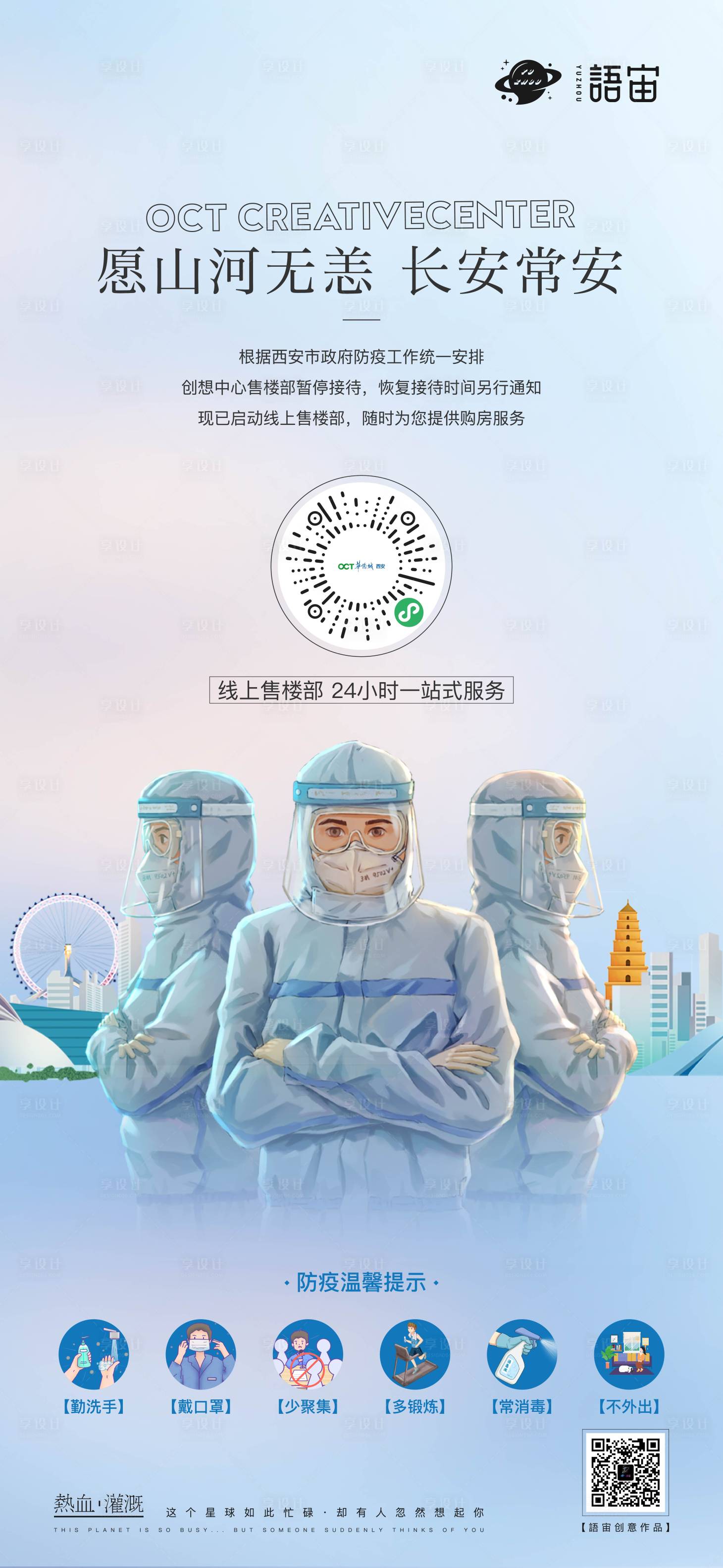 源文件下载【地产防疫海报】编号：76670008465527507