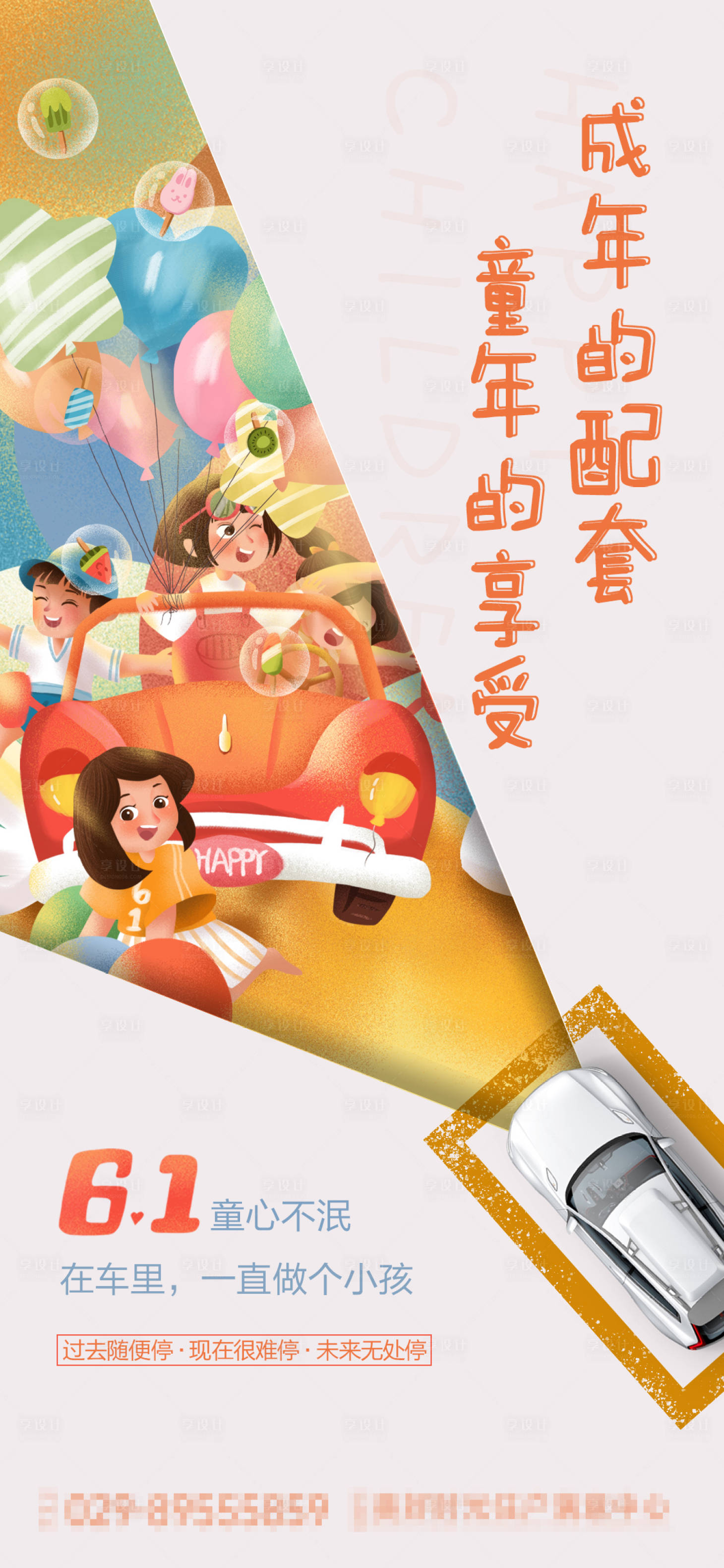 源文件下载【享设计】搜索编号：35580008436477548【儿童节车位海报】