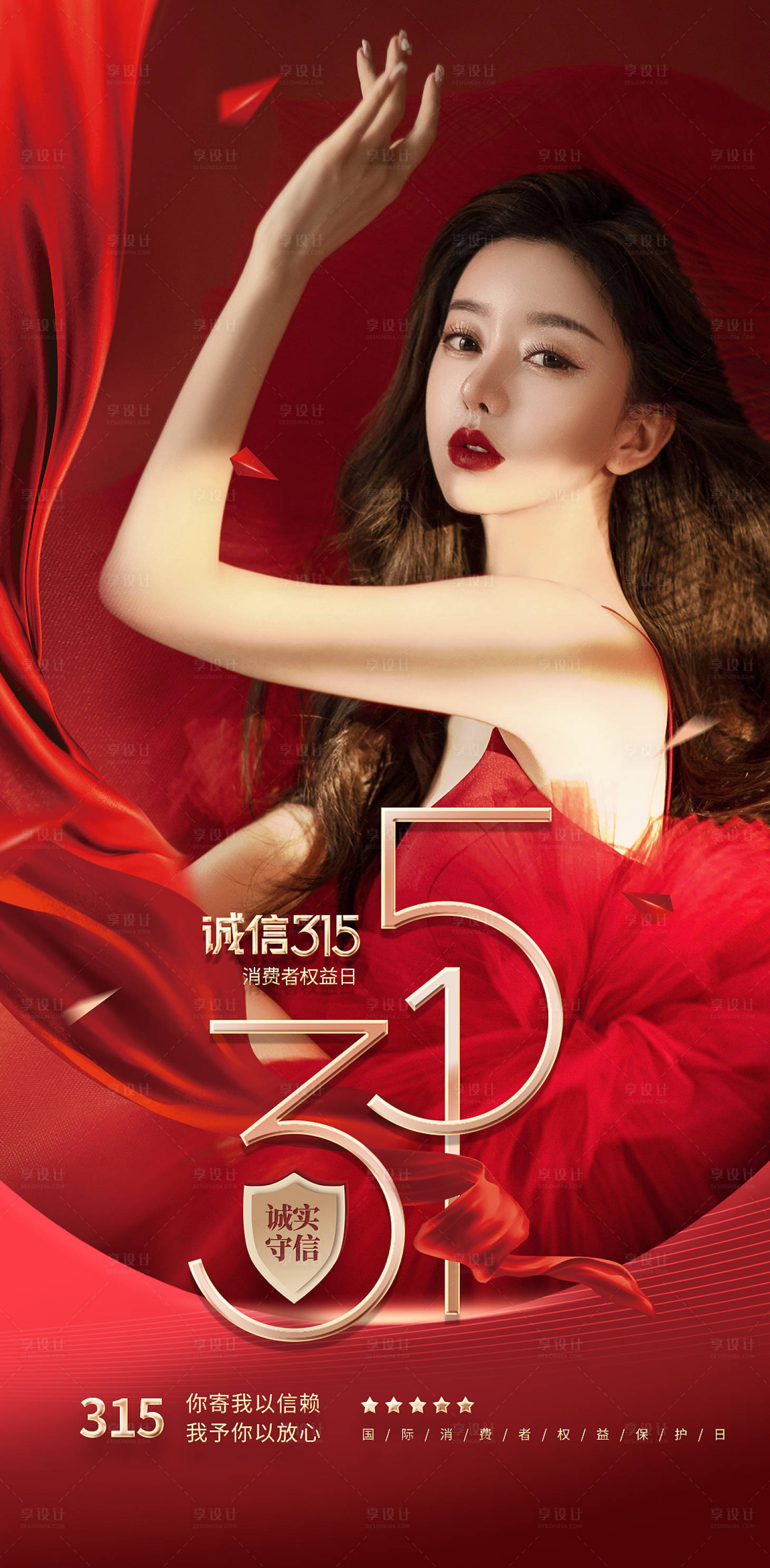 源文件下載【享設計】搜索編號：27250008639338100【醫美315消費者權益日海報】