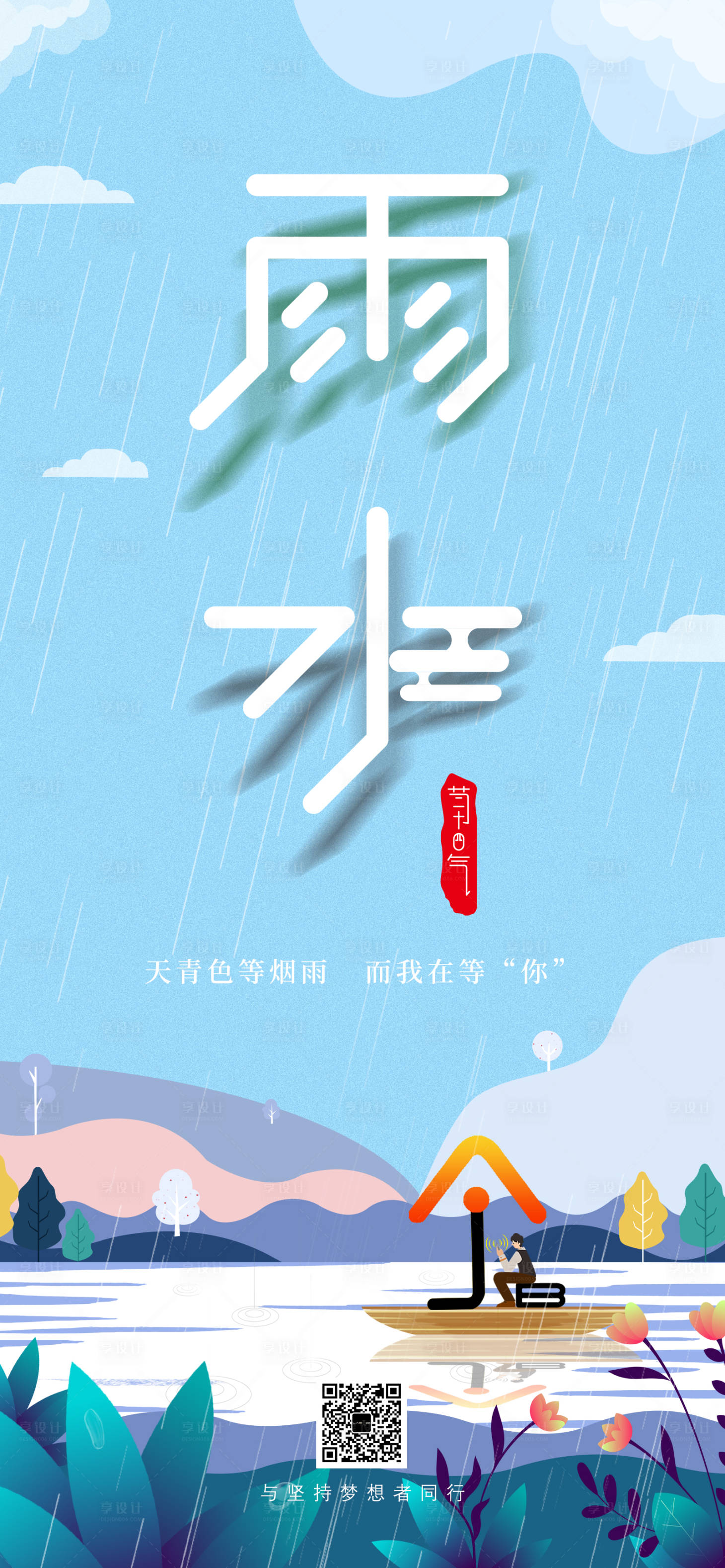 源文件下载【享设计】搜索编号：55840008495922800【雨水海报】