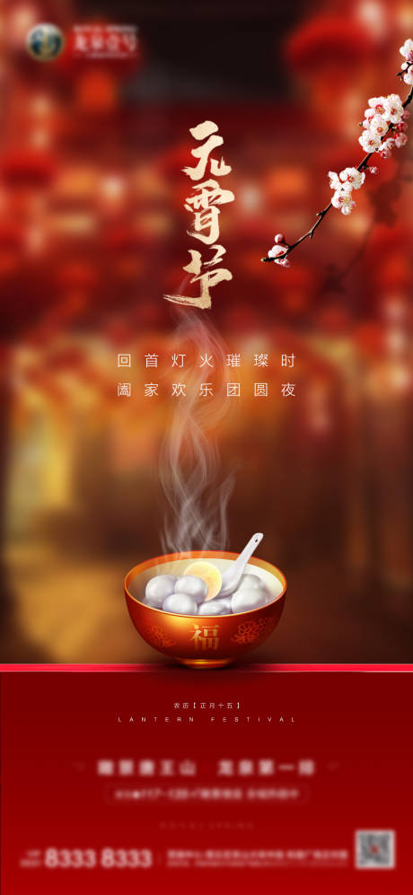 源文件下载【享设计】搜索编号：80800008400985860【元宵节海报】