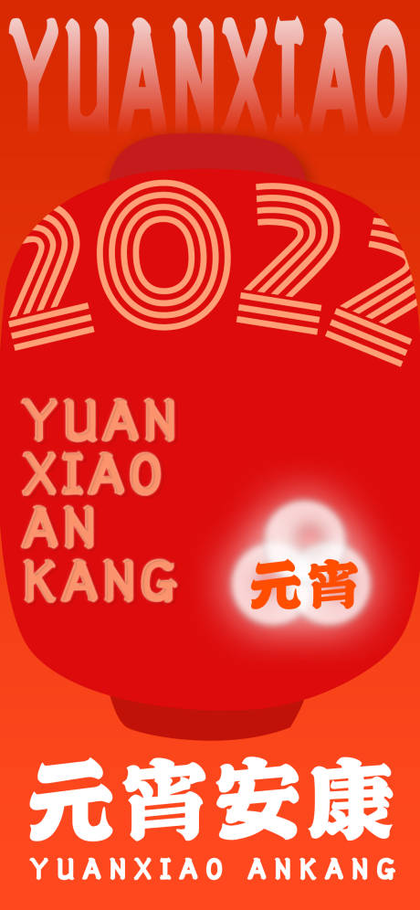 源文件下载【享设计】搜索编号：29950008402178296【元宵创意海报】