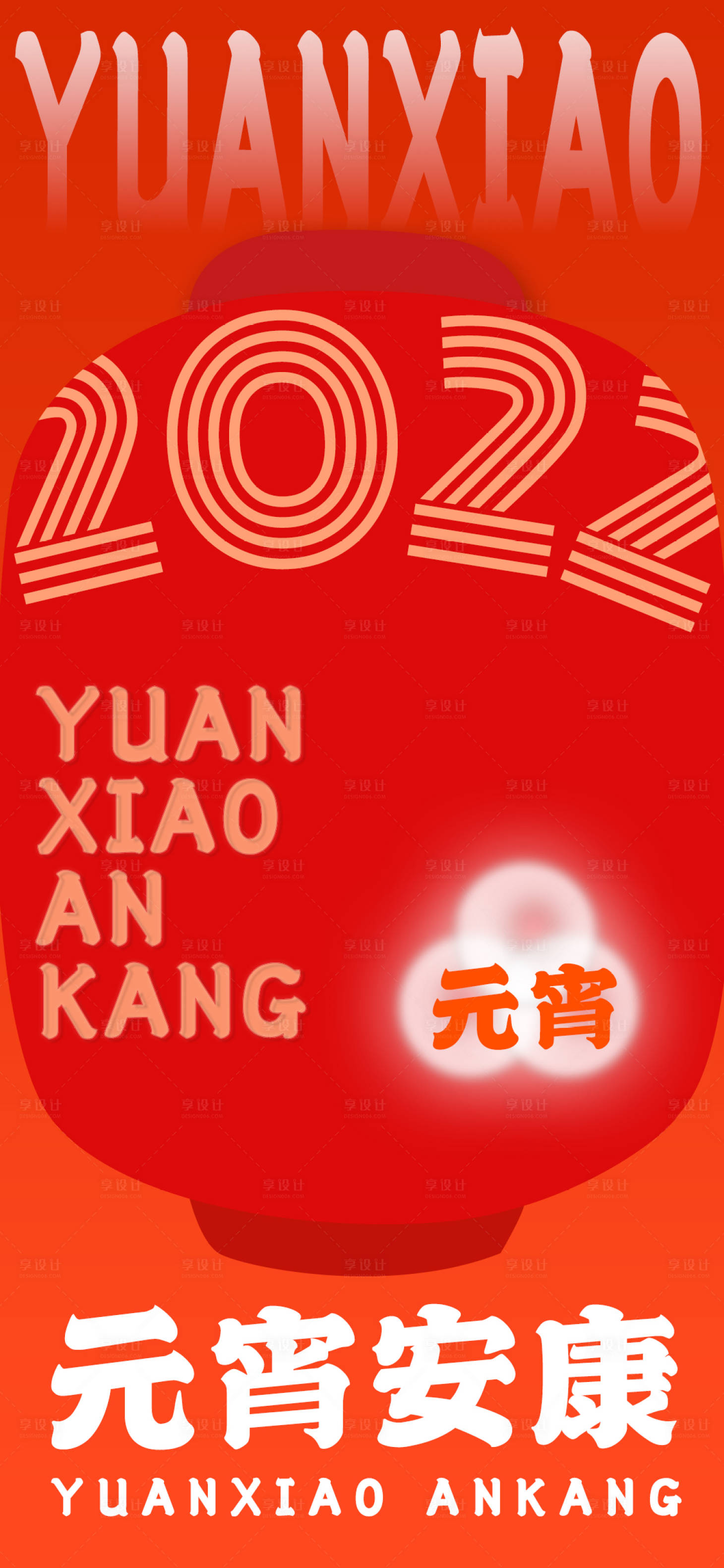 源文件下载【享设计】搜索编号：29950008402178296【元宵创意海报】