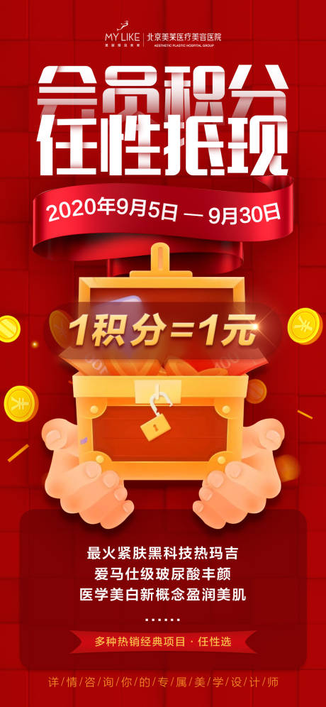 源文件下载【医美会员积分海报】编号：31970008520851322