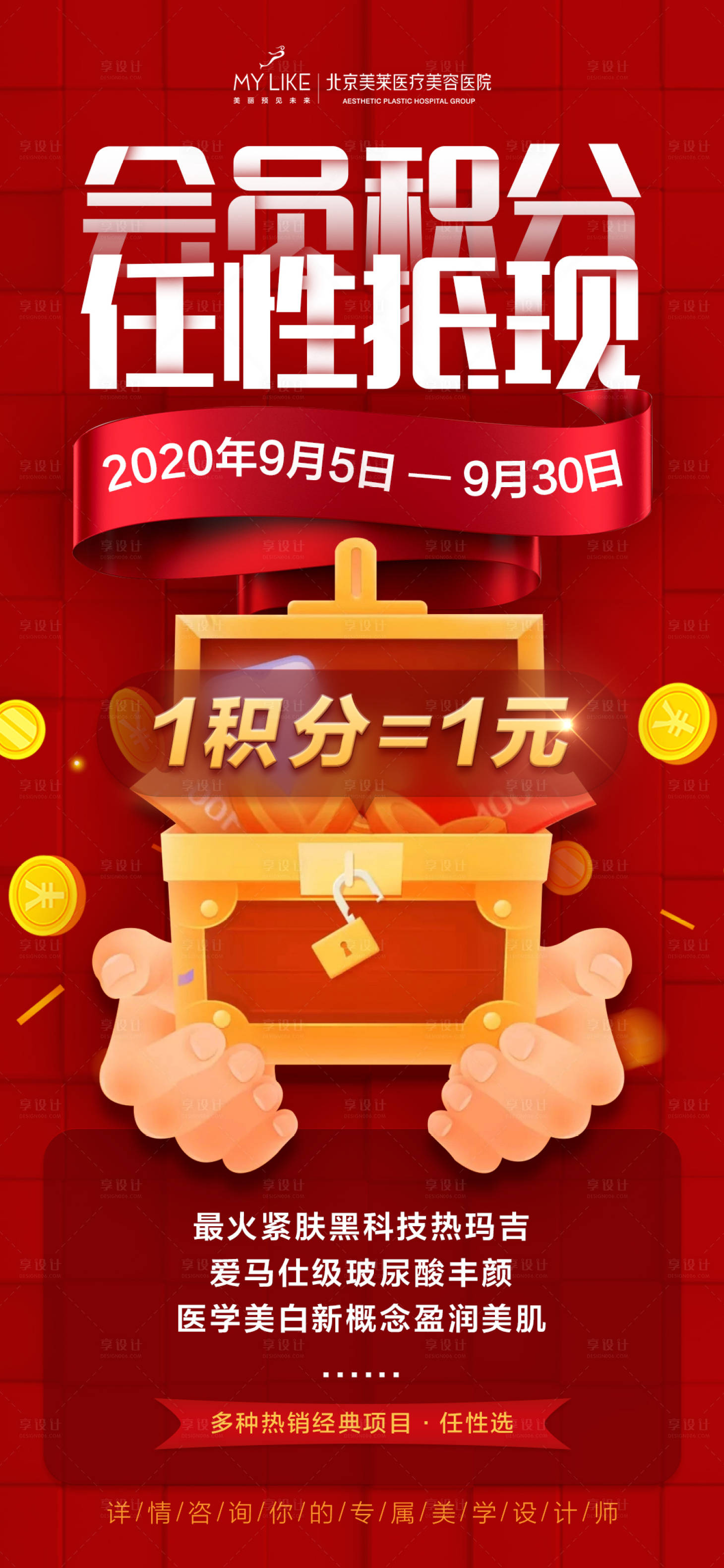 源文件下载【医美会员积分海报】编号：31970008520851322