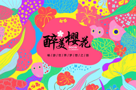 源文件下载【樱花节主KV】编号：94090008415959792