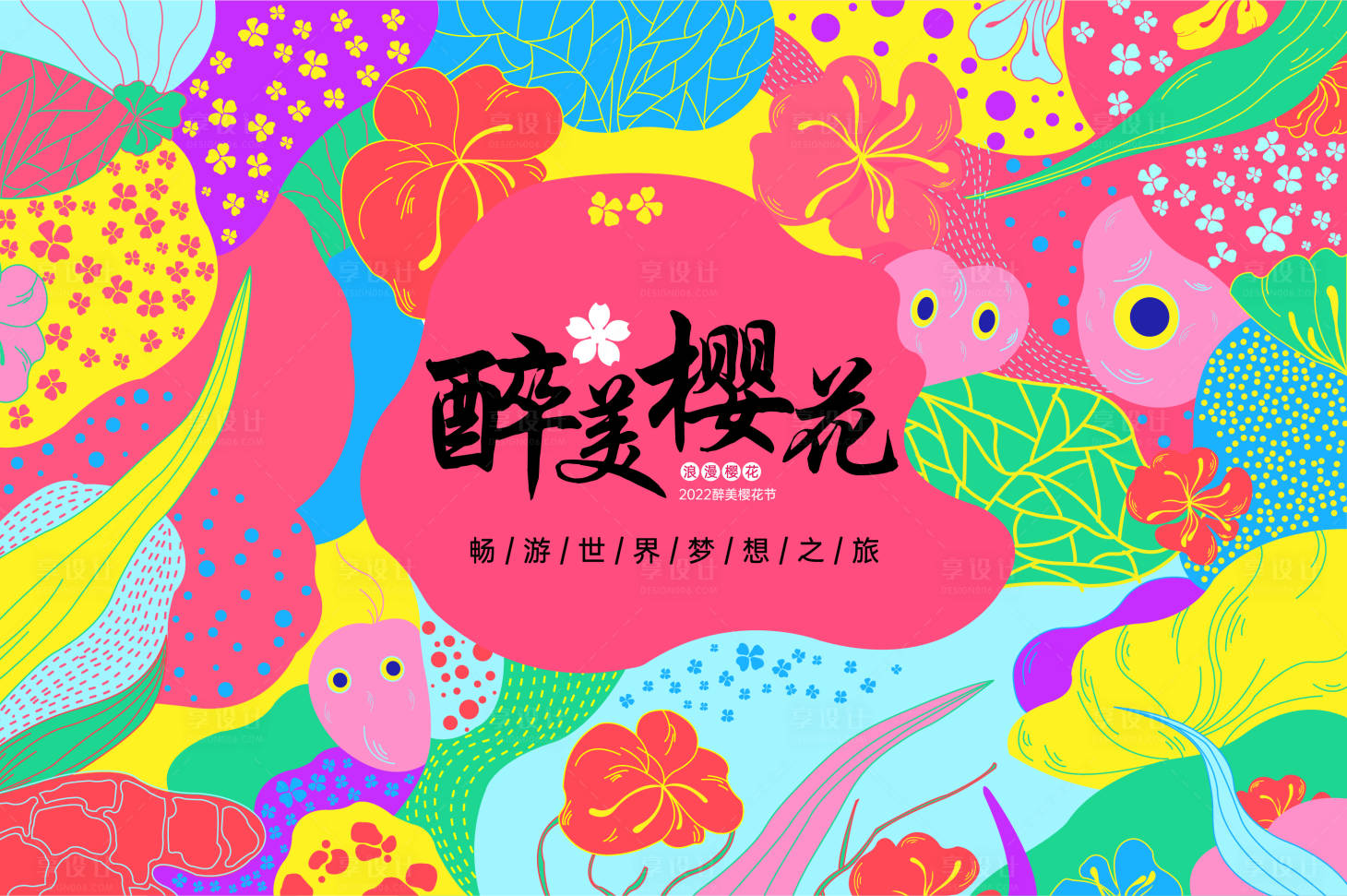 源文件下載【享設計】搜索編號：94090008415959792【櫻花節主KV】