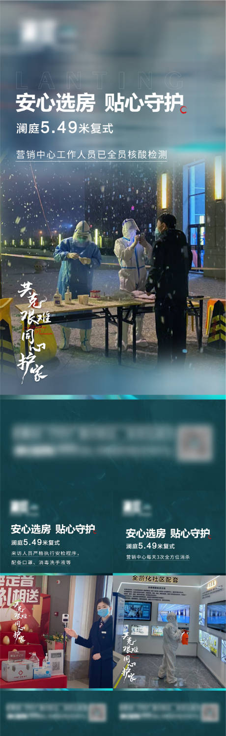 源文件下载【防疫安心选房系列海报】编号：74100008566877261