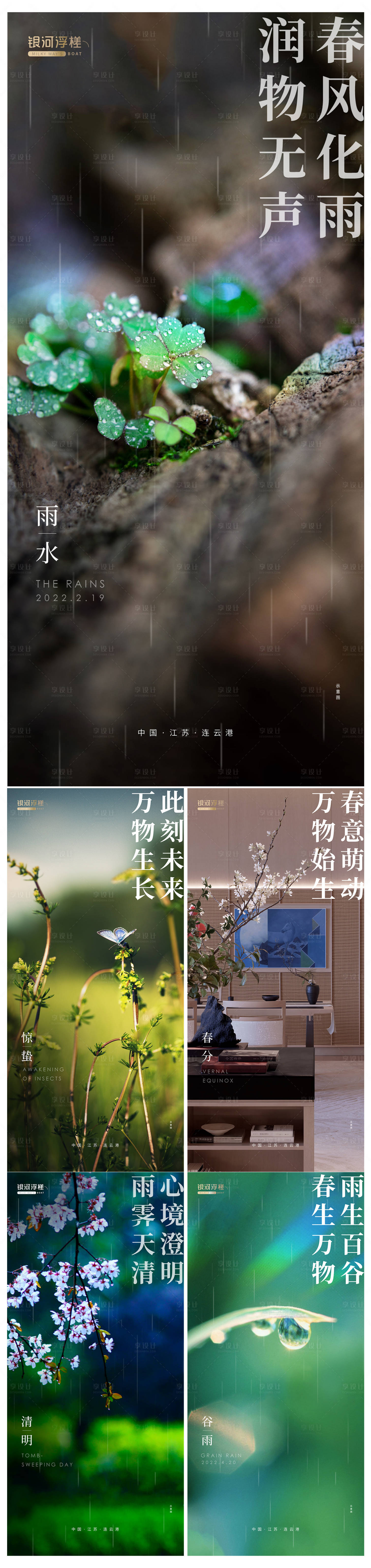 源文件下载【雨水惊蛰春分清明谷雨海报】编号：77450008438165231