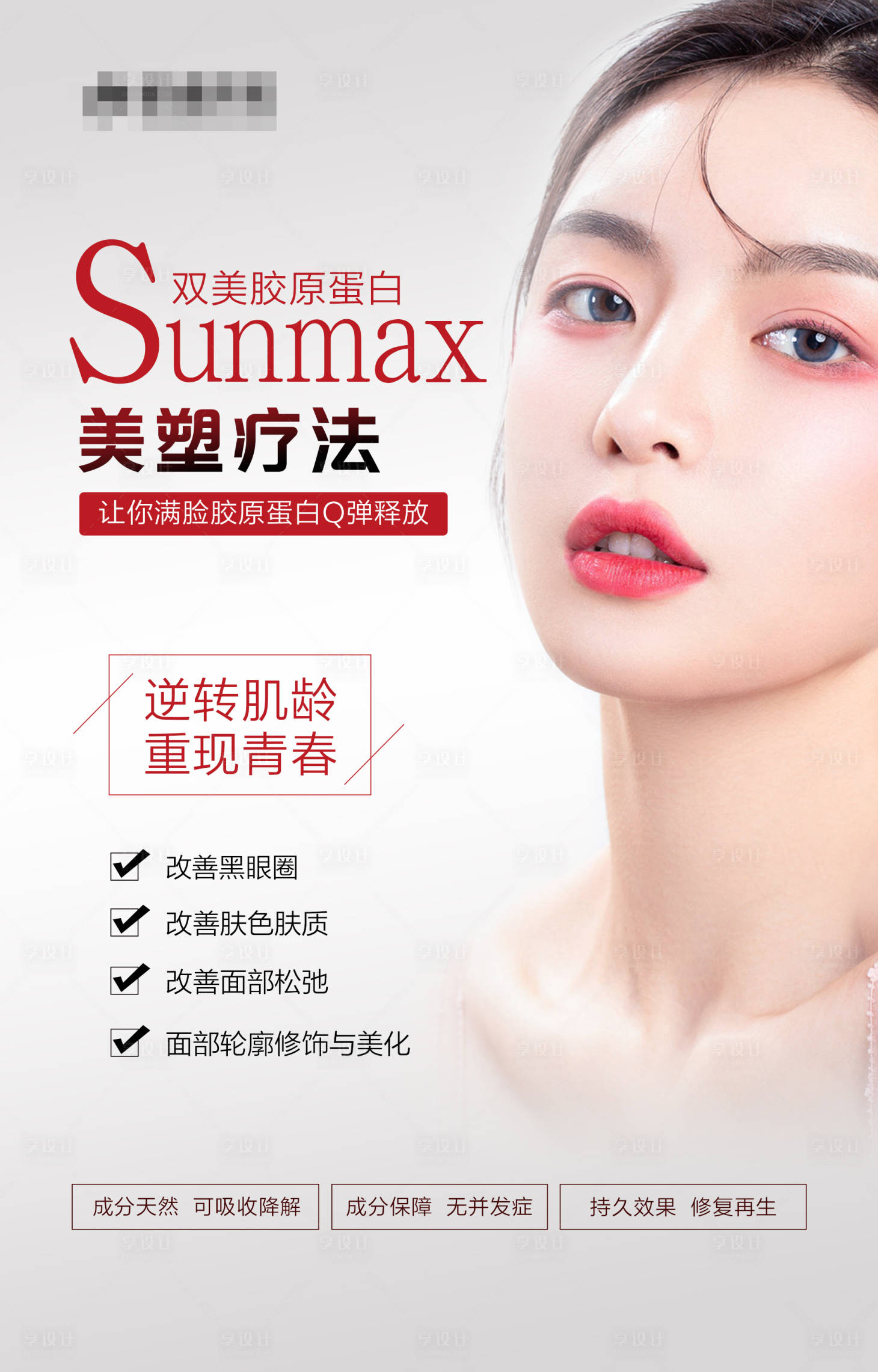 源文件下载【享设计】搜索编号：23400008453473555【双美胶原蛋白海报】