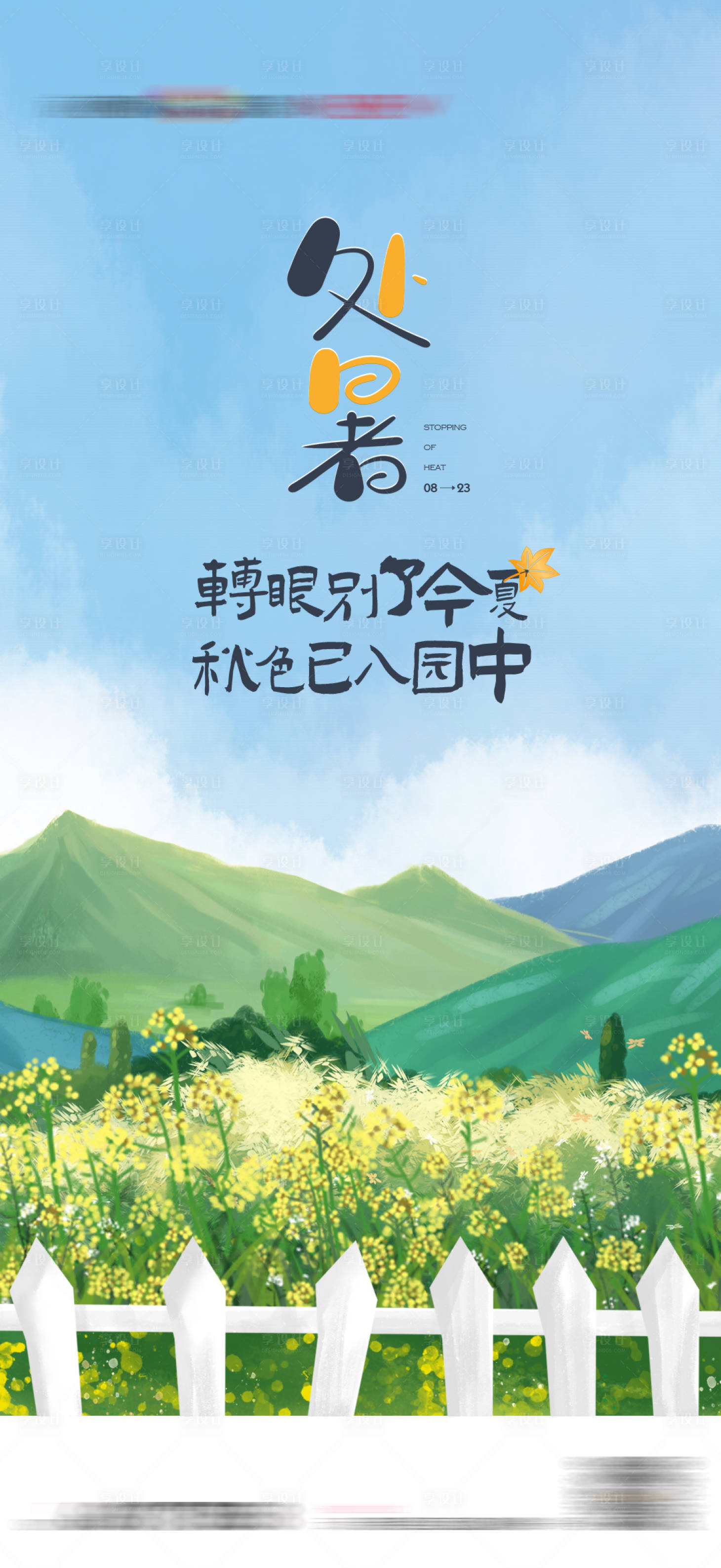 源文件下载【享设计】搜索编号：73360008418781530【地产处暑节日节气手绘海报】