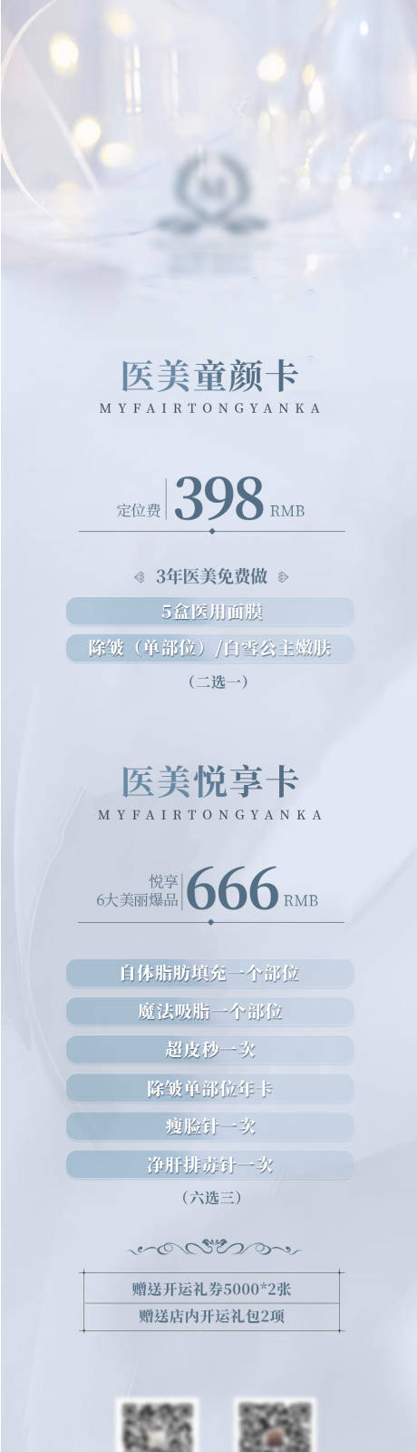 源文件下载【医美项目长图】编号：82790008342673906
