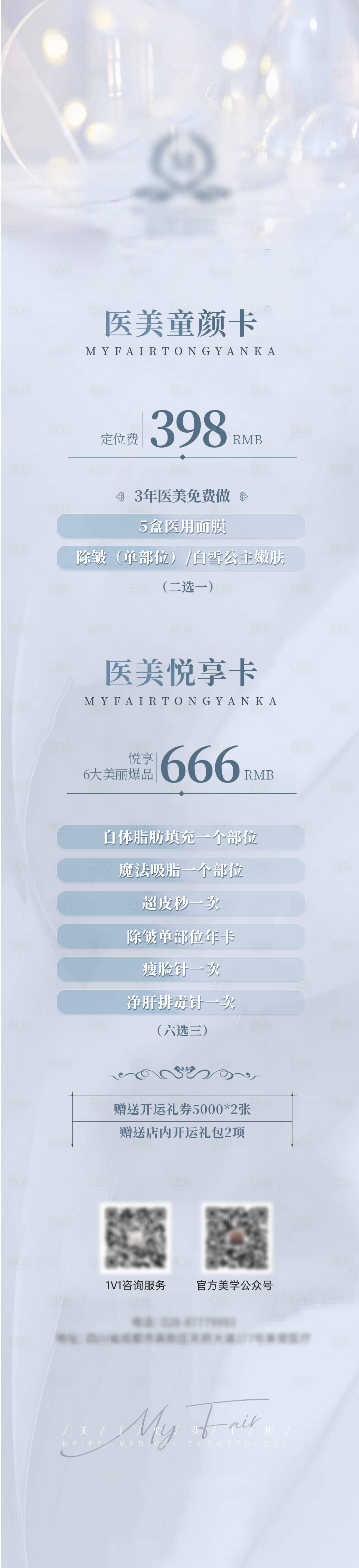 源文件下載【享設計】搜索編號：82790008342673906【醫美項目長圖】