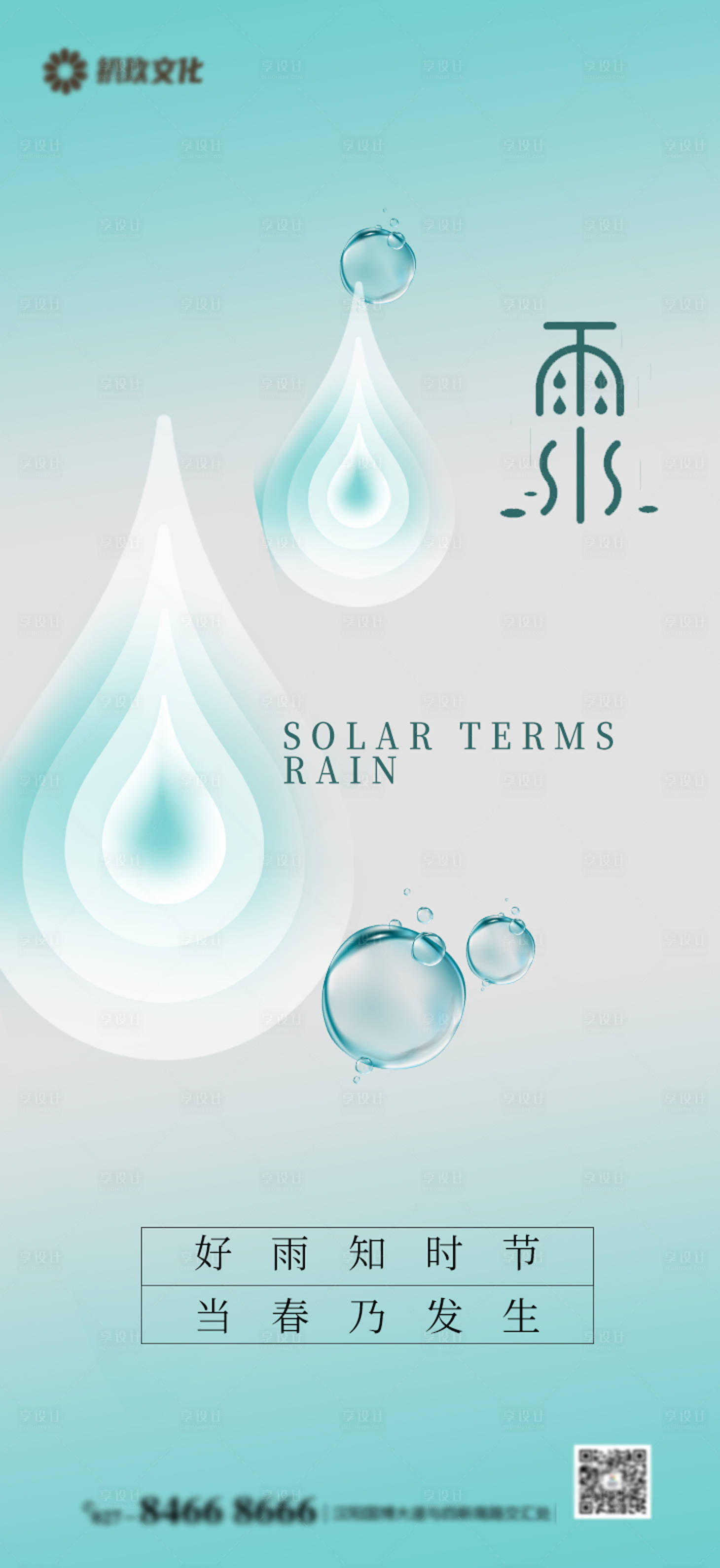 源文件下載【享設計】搜索編號：64860008475131071【二十四節氣雨水谷雨海報】