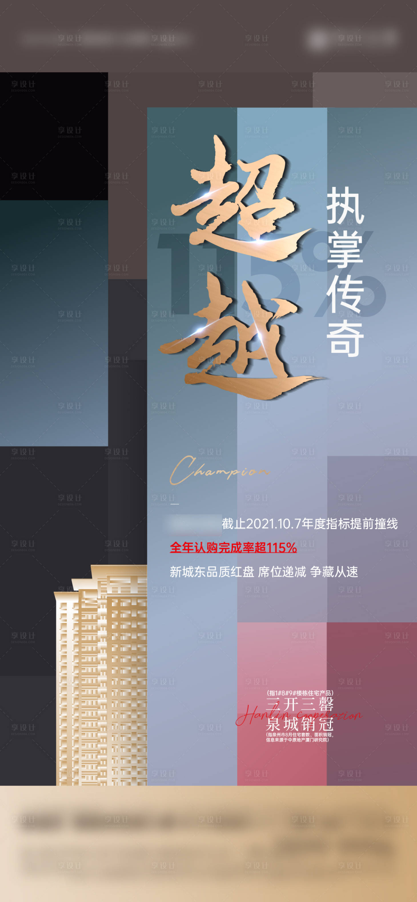 源文件下載【享設(shè)計(jì)】搜索編號(hào)：15130008339942750【超越傳奇熱銷海報(bào)】
