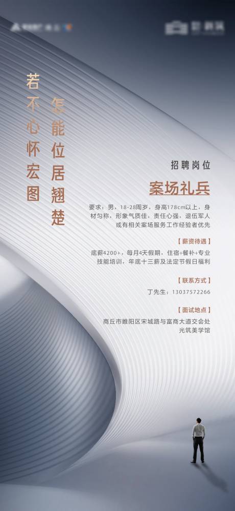 源文件下载【地产招聘简约海报】编号：79700008301537742