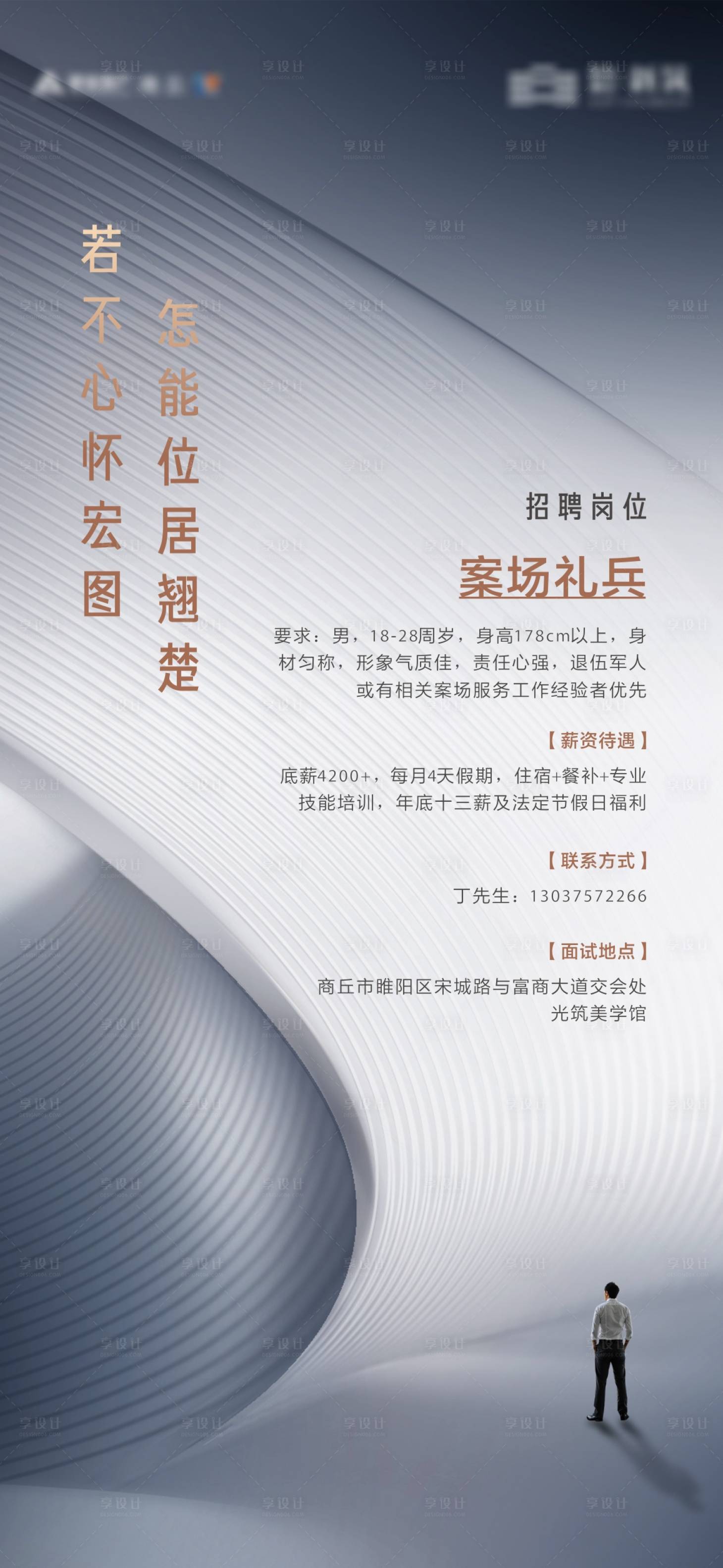 源文件下載【享設計】搜索編號：79700008301537742【地產招聘簡約海報】