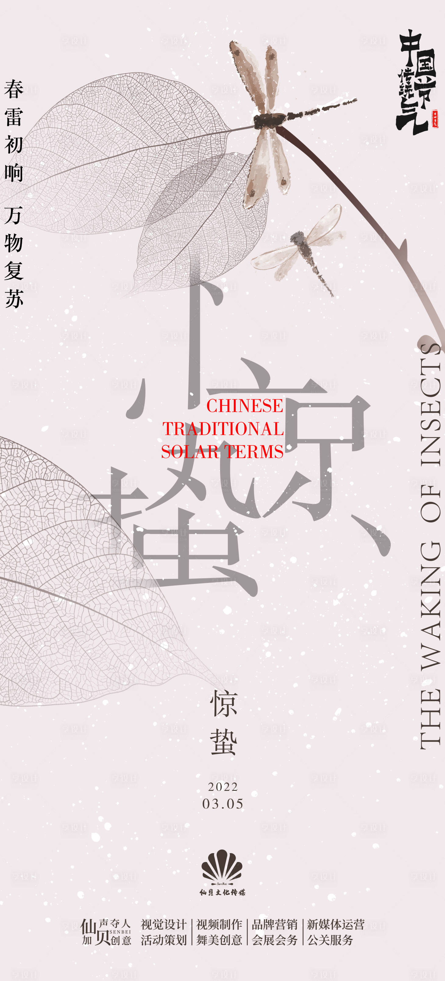 源文件下載【驚蟄節氣海報】編號：29160008536164839