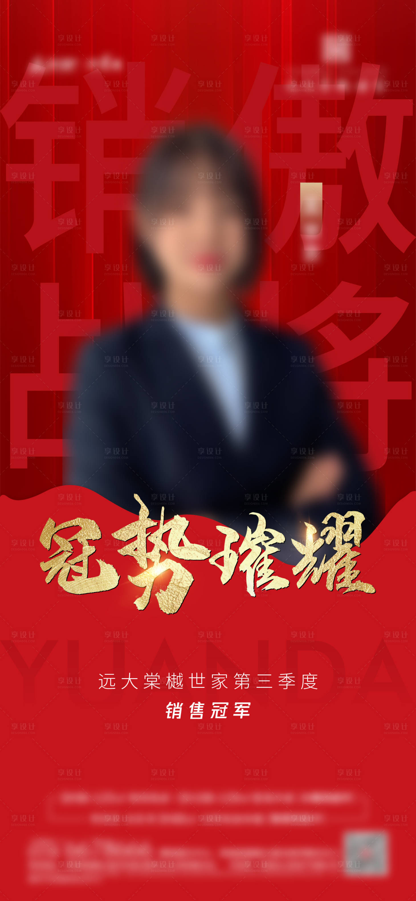 源文件下載【享設計】搜索編號：88720008591659361【銷冠人物海報】