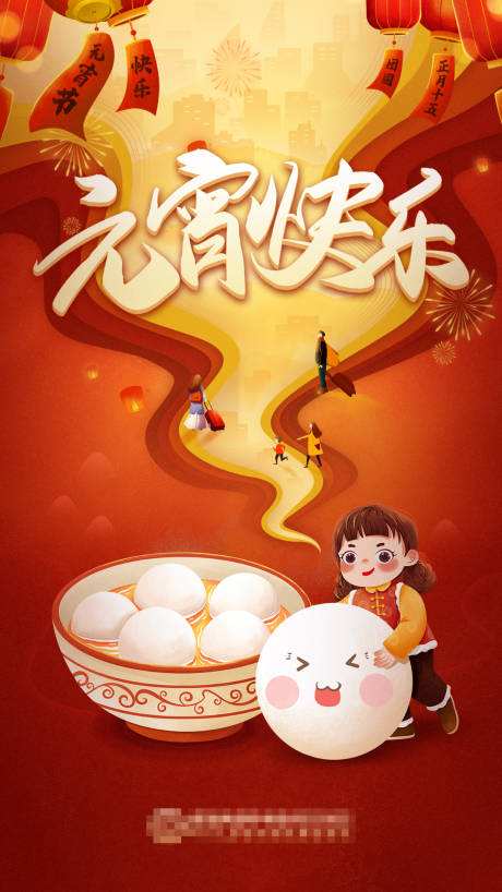 源文件下載【元宵節海報】編號：83560008383122109