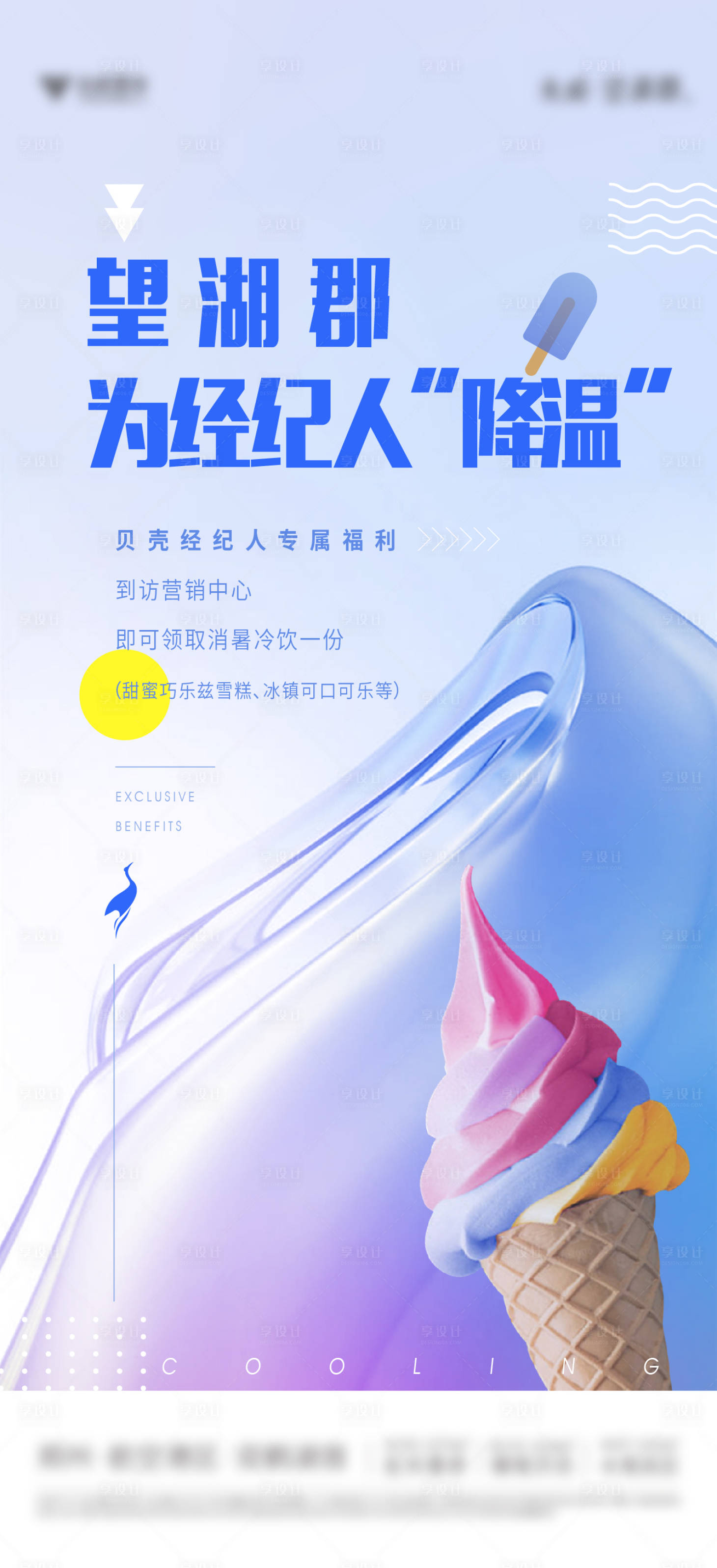 源文件下载【赠冷饮福利活动海报】编号：29520008648053384