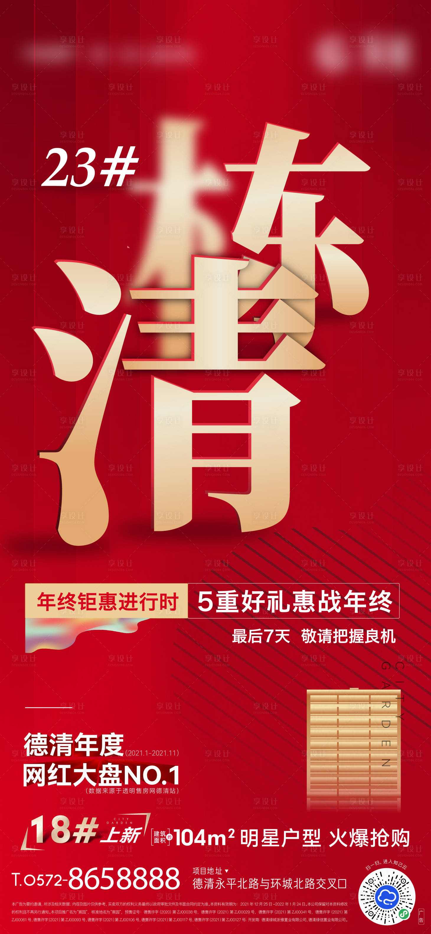 源文件下载【享设计】搜索编号：24430008557475260【地产热销清栋海报】