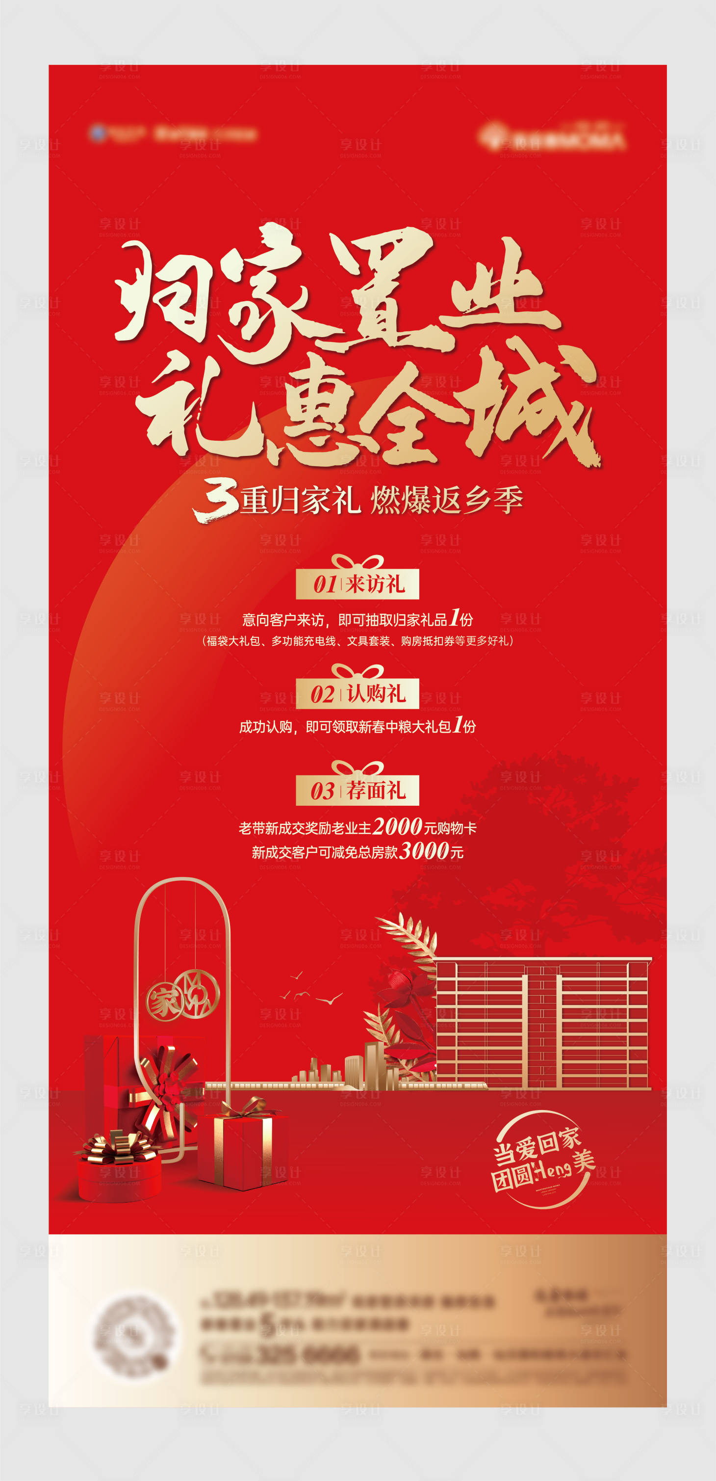 源文件下載【享設計】搜索編號：33900008487219942【返鄉置業禮】