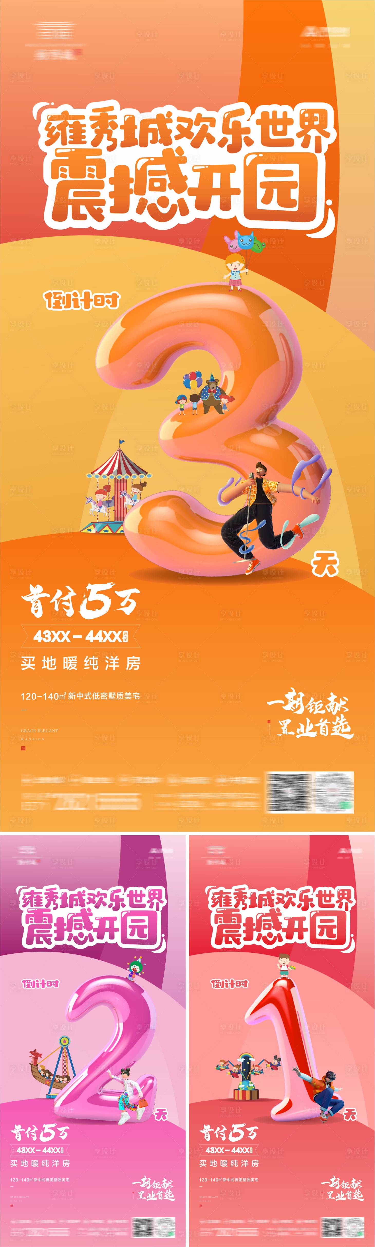 源文件下載【享設計】搜索編號：19740008649148916【地產游樂場倒計時】