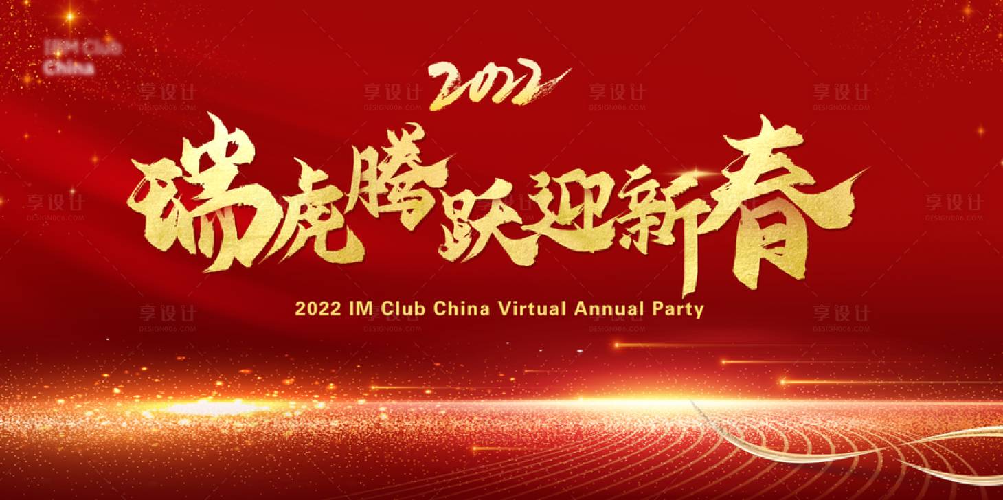 源文件下載【2022虎年年會展板主視覺】編號：34450008303521175