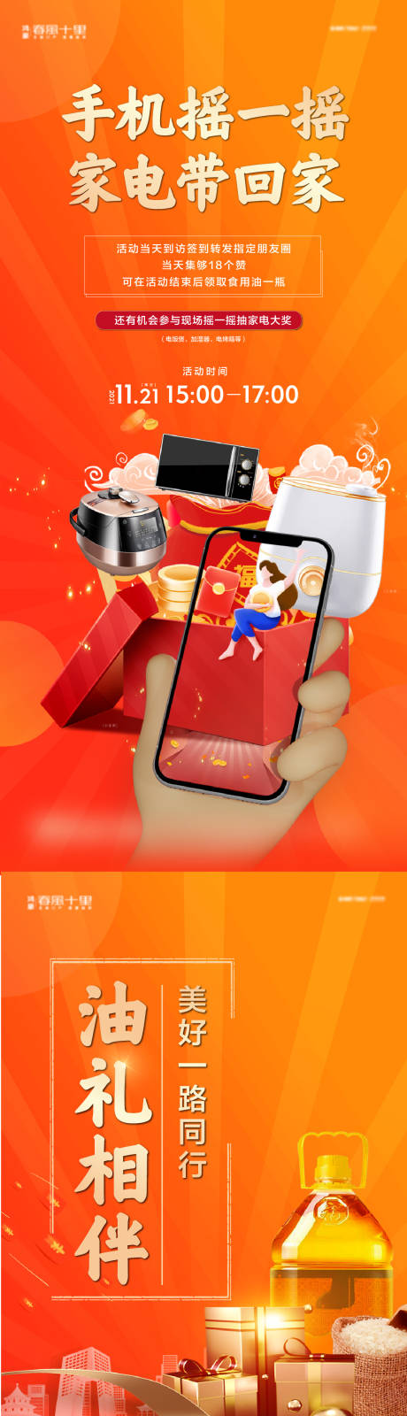 源文件下载【送油米家电手机摇一摇抽奖海报】编号：40240008427013775