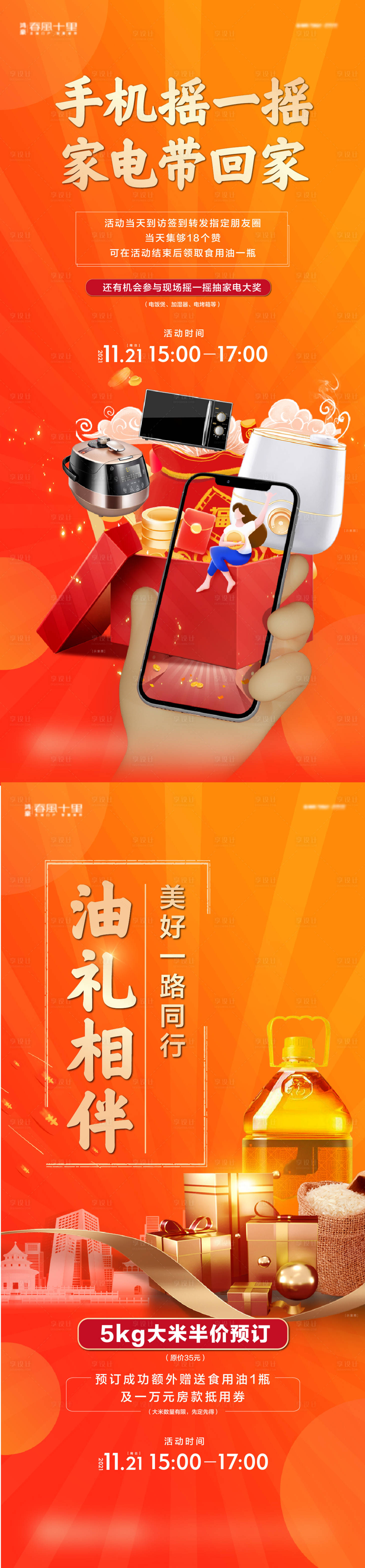 源文件下载【享设计】搜索编号：40240008427013775【送油米家电手机摇一摇抽奖海报】