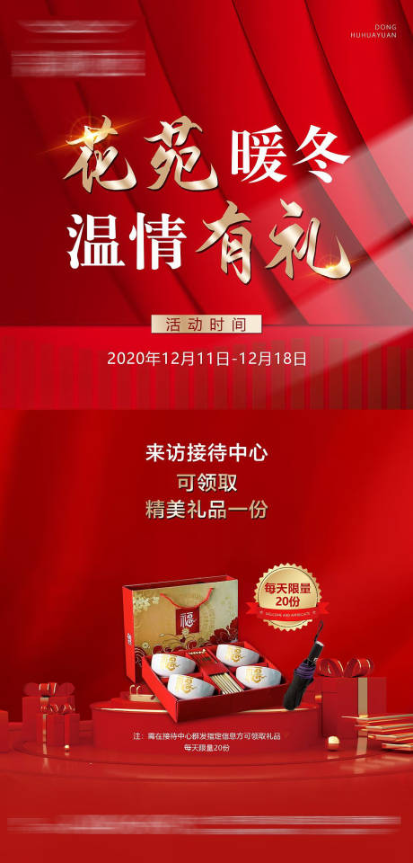 源文件下载【地产暖冬活动海报】编号：64570008593286086