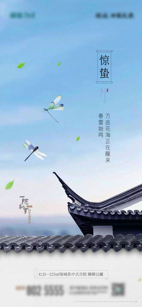 源文件下載【享設計】搜索編號：99620008575068820【地產驚蟄節氣海報】