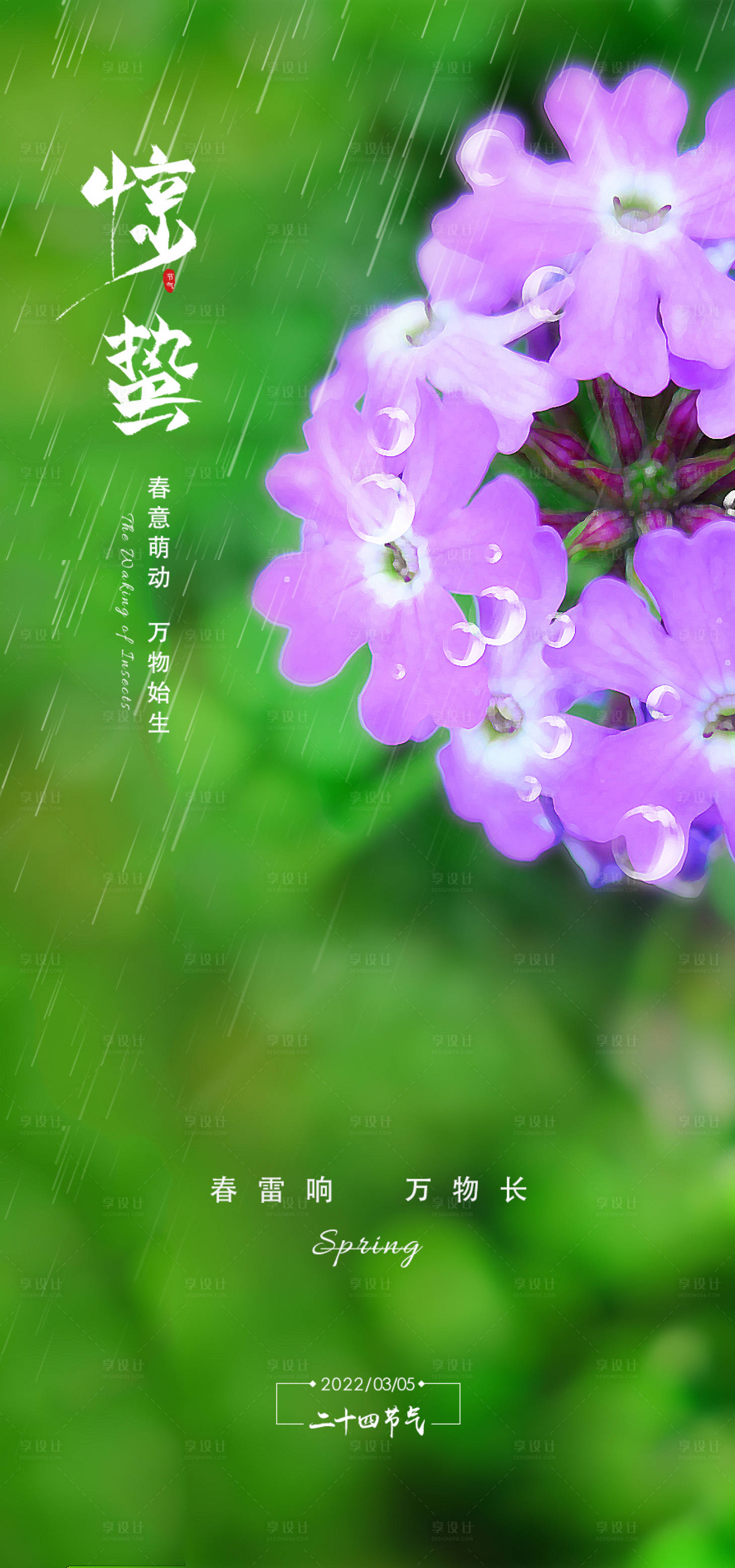 源文件下载【享设计】搜索编号：11530008533224169【惊蛰海报】