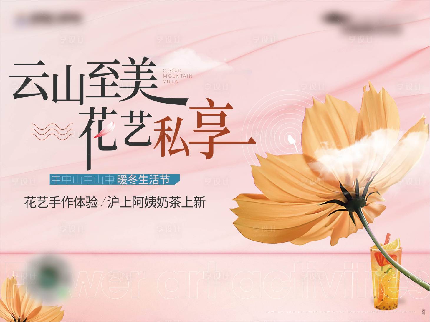 源文件下载【享设计】搜索编号：35920008523446243【地产插花花艺奶茶活动画面】