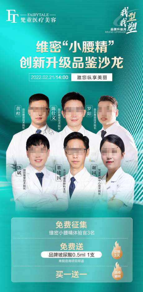 源文件下载【医美沙龙专家海报】编号：50960008538787694