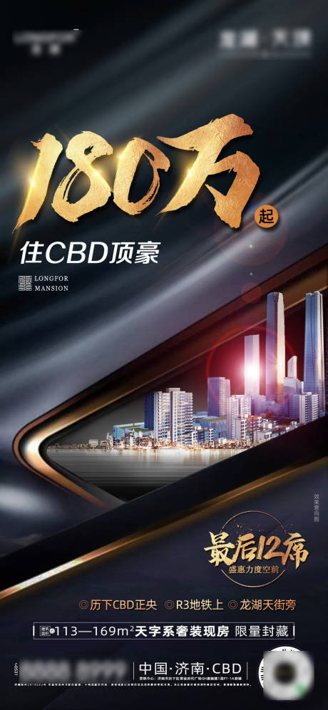 源文件下載【享設計】搜索編號：94150008329616803【龍湖地產熱銷沖刺微信海報】