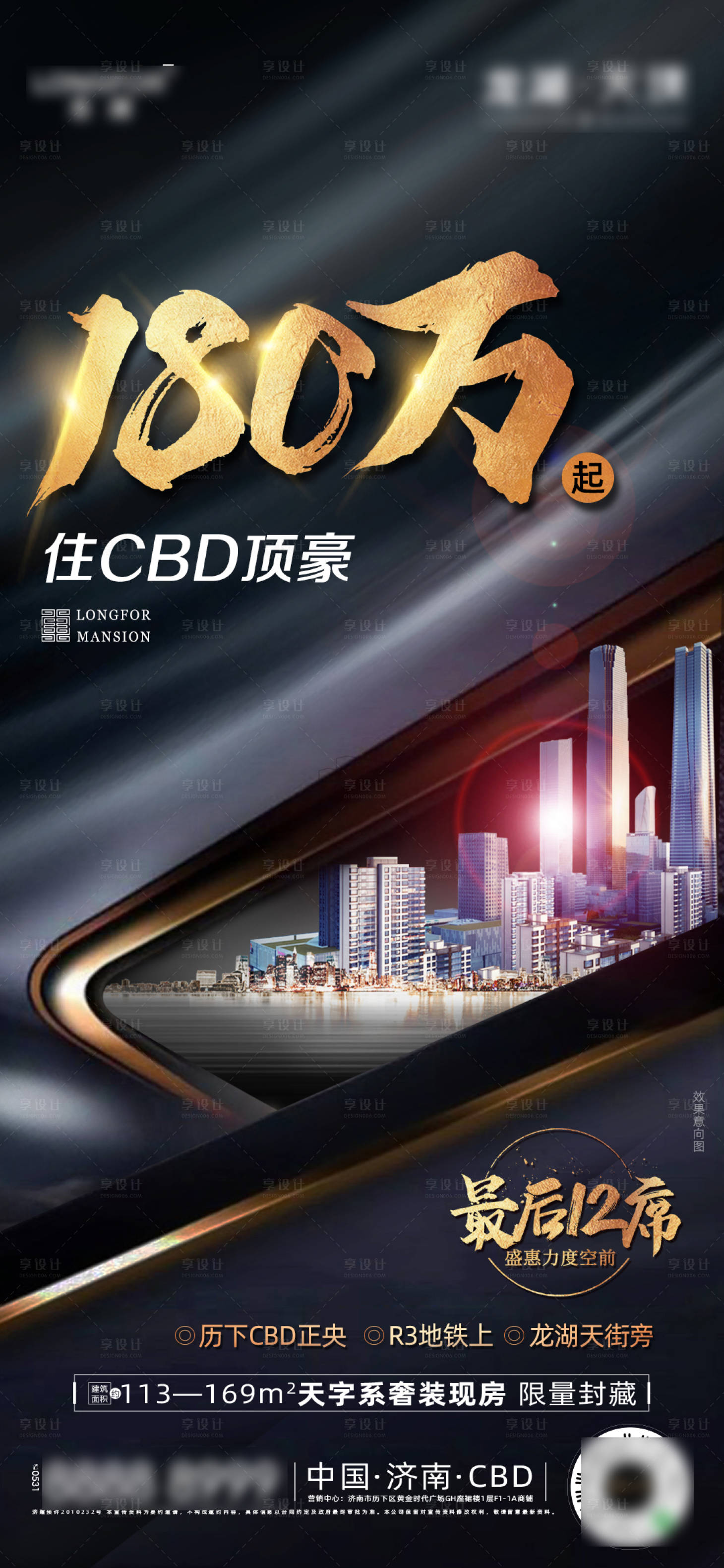 源文件下載【享設計】搜索編號：94150008329616803【龍湖地產熱銷沖刺微信海報】