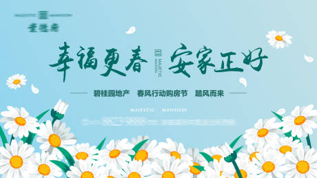 源文件下载【地产春季促销活动展板】编号：50300008546121907