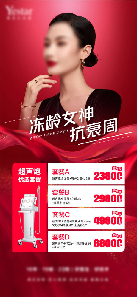 源文件下載【享設計】搜索編號：49570008337372005【醫美抗衰海報】
