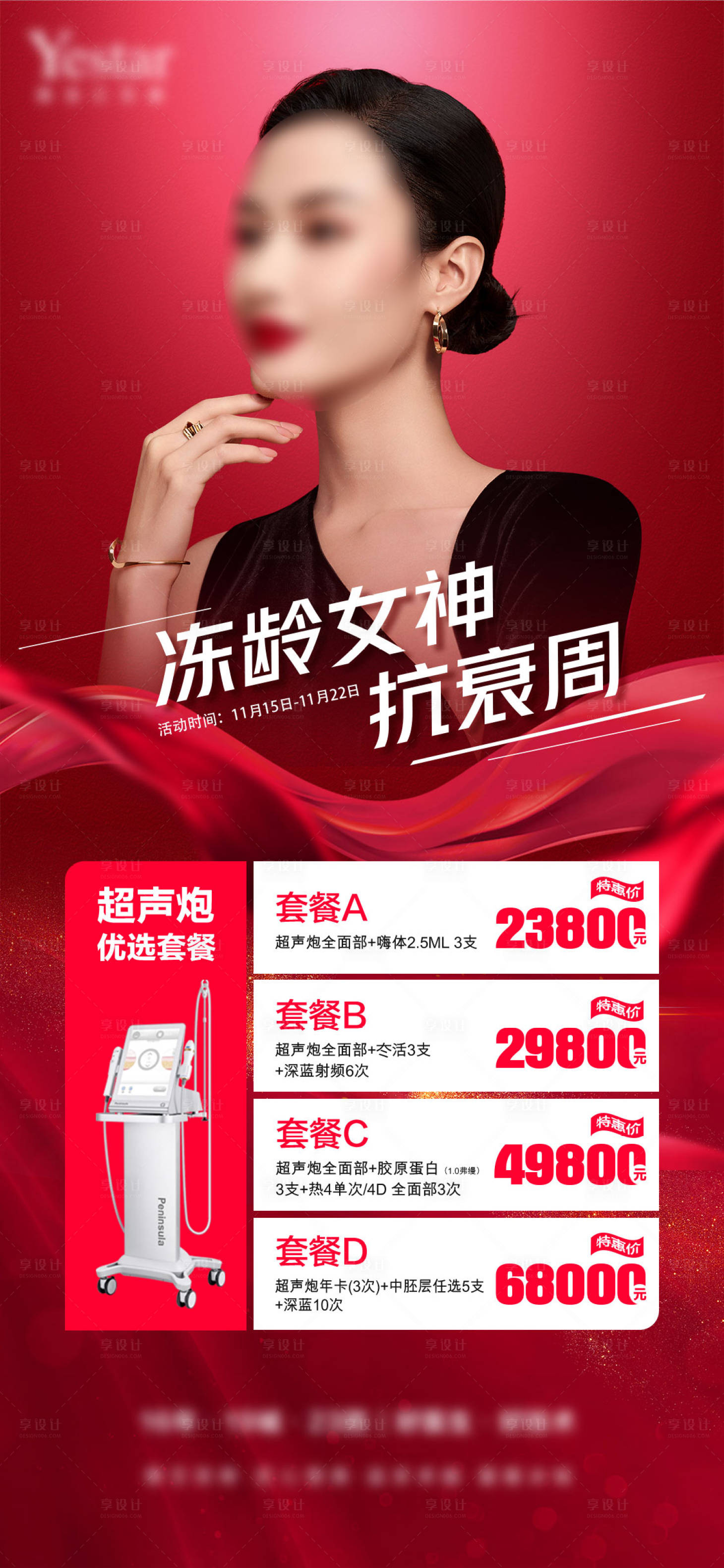 源文件下載【享設計】搜索編號：49570008337372005【醫美抗衰海報】