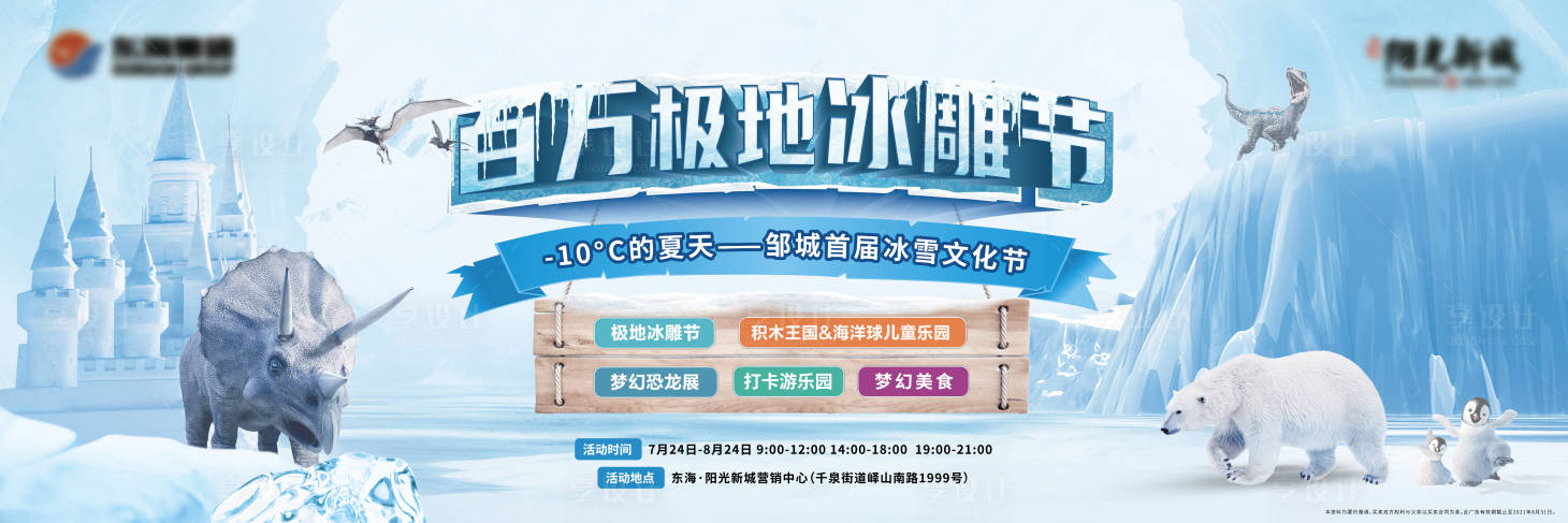 源文件下載【享設(shè)計(jì)】搜索編號(hào)：52980008452306393【地產(chǎn)冰雕節(jié)恐龍展活動(dòng)背景板】
